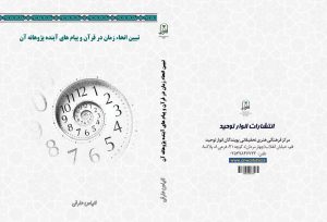 تبیین انحاء زمان در قرآن