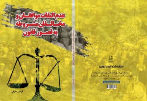 عدم التفات موافقان و مخالفان مشروحه به قصور قانون