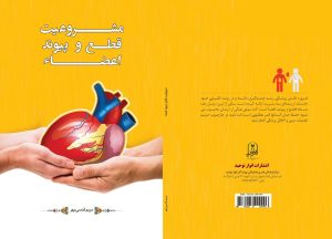مشروعیت قطع و پیوند اعضاء